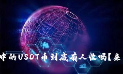 TP钱包中的USDT币到底有人收吗?来看看吧!