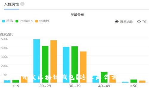 想在石家庄开发区块链钱包？这里是你需要知道的一切！