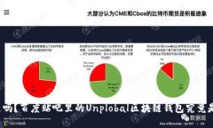 你知道吗？百度贴吧里的Unplobal区块链