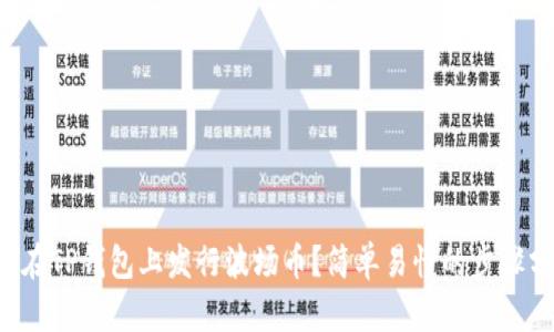 如何在TP钱包上发行波场币？简单易懂的步骤分享！