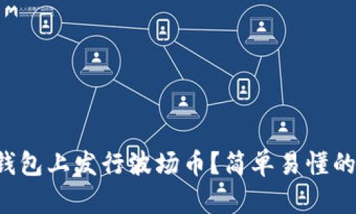 如何在TP钱包上发行波场币？简单易懂的步骤分享！