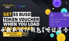 如何将Doge币提取到TP钱包？听说这个操