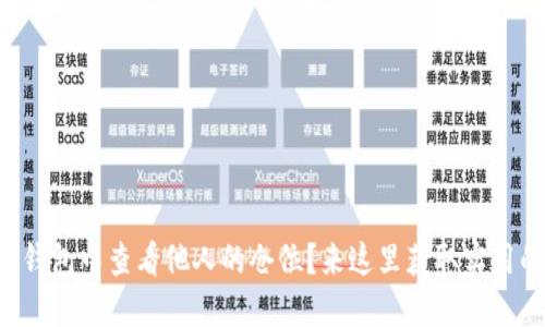 如何在TP钱包中查看他人的仓位？来这里获取实用的技巧吧！