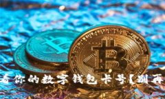 怎么查看你的数字钱包卡号？别再犯愁