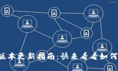 TP钱包最新版本更新指南：快来看看如