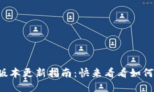 TP钱包最新版本更新指南：快来看看如何轻松更新吧！