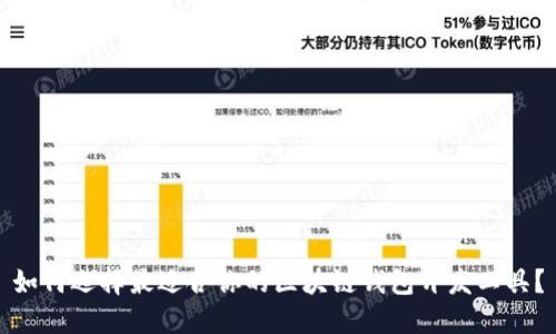 如何选择最适合你的区块链钱包开发工具?