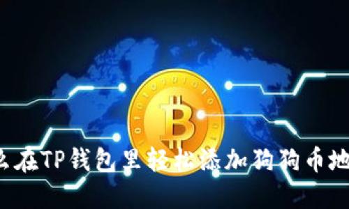 怎么在TP钱包里轻松添加狗狗币地址？