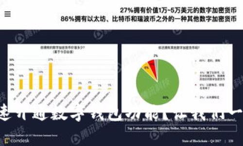 怎样快速开通数字钱包功能？让我们一探究竟！