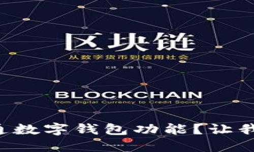 怎样快速开通数字钱包功能？让我们一探究竟！