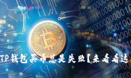 为什么我在TP钱包买币总是失败？来看看这些常见原因！