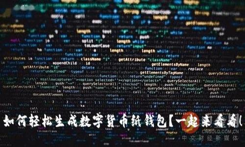 如何轻松生成数字货币纸钱包?一起来看看!
