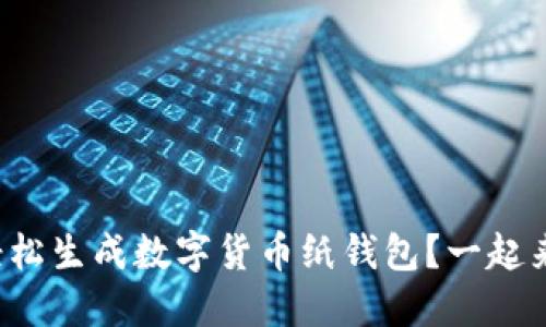 如何轻松生成数字货币纸钱包?一起来看看!