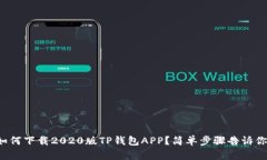 如何下载2020版TP钱包APP？简单步骤告诉