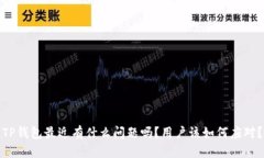TP钱包最近有什么问题吗？用户该如何应对？