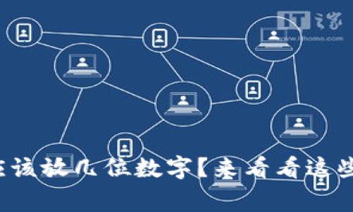 你知道钱包里应该放几位数字？来看看这些有趣的事实吧！