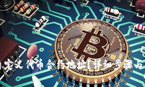 如何在TP钱包中自定义代币合约地址?详细步骤与注意事项对话分享