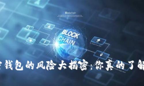 加密钱包的风险大揭密:你真的了解吗?
