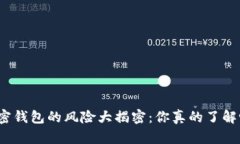 加密钱包的风险大揭密：你真的了解吗？