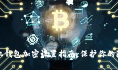 三星手机钱包加密设置指南，保护你的隐私安全