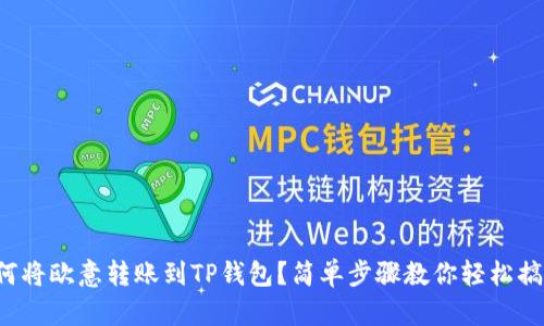 如何将欧意转账到TP钱包?简单步骤教你轻松搞定!