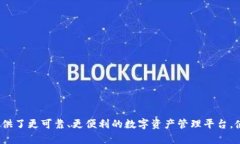   TP钱包诞生多少年了？它如何改变了
