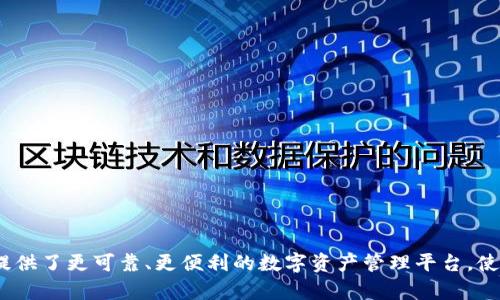  TP钱包诞生多少年了？它如何改变了我们的加密货币体验？ / 
 guanjianci TP钱包, 加密货币, 数字钱包, 区块链 /guanjianci 

一、TP钱包的起源与历史

TP钱包，即“TokenPocket”，自2018年发布以来，迅速成为了加密货币领域备受欢迎的数字钱包之一。作为一种移动和桌面兼容的钱包，TP钱包不仅支持多种主流公链资产，还便利了用户进行DApp（去中心化应用）的操作。回顾TP钱包的发展历程，可以发现它给整个区块链用户带来了翻天覆地的变化。

二、TP钱包的发展历程

TP钱包在刚推出时，市场上已经有了不少类似的钱包产品，但它凭借简单易用的界面和强大的功能迅速脱颖而出。最初，TP钱包主要作为以太坊和ERC20代币的钱包，但随着用户需求的增长，团队迅速扩展了对其他公链的支持，如比特币、EOS、币安智能链等。

在2019年，TP钱包进行了一次重大的功能更新，推出了“DApp浏览器”，这让用户可以直接在钱包内访问各种去中心化应用，无需跳转到其他平台。此举极大提升了用户的体验，也使得TP钱包成为了一个一站式的数字资产管理工具。

三、用户体验的提升

TP钱包一直以来都注重用户体验，这也是其成功的一大因素。为了迎合越来越多的用户，TP钱包不断改进设计，增加功能。例如，支持多签名钱包、冷钱包以及理财功能。用户不再仅仅是存取数字货币，而可以进行更复杂的交易和投资。

此外，TP钱包还引入了社区反馈机制。用户通过平台反馈意见，团队会根据用户需求不断产品，保持钱包的活力和竞争力。这样的做法也加深了用户对平台的信任感，提升了用户粘性。

四、TP钱包在区块链生态中的地位

TP钱包不仅是一个数字钱包，更是区块链生态的一部分。随着DeFi（去中心化金融）和NFT（非同质化代币）的兴起，用户对于安全、易用的工具的需求愈发迫切。TP钱包的多功能性恰恰满足了这一市场需求。如今，无论是参与链上交易，还是购买NFT，TP钱包都能为用户提供便捷的服务。

TP钱包的发展，使得越来越多的用户能够轻松进入加密货币的世界，推动了整个行业的普及。随着用户基数的增加，TP钱包在行业内的影响力也与日俱增，成为许多新手投资者的首选。

五、TP钱包未来的发展展望

展望未来，TP钱包将如何继续保持其竞争优势？首先，随着技术的不断进步，钱包的安全性将会得到进一步提升。例如，利用多重签名技术和生物识别技术，全方位保护用户资产安全。其次，随着DeFi与Web3.0的兴起，TP钱包也会致力于为用户提供更多的投资机会和平台，如参与流动性挖矿、借贷等，让用户获得更高的收益。

此外，TP钱包还计划推出更多的国际化功能，吸引全球用户。随着区块链技术的不断成熟，TP钱包的全球布局将助力其进一步扩展市场，从而提升品牌的知名度和信任度。

六、可能相关的问题

h41. TP钱包的安全性如何？/h4

谈到数字钱包，安全性总是用户最关心的问题之一。TP钱包为此采取了多种安全措施。首先，用户的私钥存储在本地，并不会上传到任何服务器，这极大降低了被黑客攻击的风险。其次，TP钱包支持多种安全验证方式，如生物识别技术（指纹识别、面部识别）和两步验证，这些都能有效保护用户的资产安全。

此外，TP钱包也推行安全教育，提醒用户强化自身的安全意识，例如不随意点击不明链接，不将助记词透露给他人等。通过提升用户的安全意识与掌握更多安全措施，TP钱包进一步增强了其安全性。

h42. 如何选择合适的数字钱包？/h4

在选择数字钱包时，用户应考虑以下几个因素：

ul
    listrong安全性：/strong确保选择的数字钱包具有良好的安全机制，如私钥存储方式、备份和恢复流程等。/li
    listrong易用性：/strong界面友好、操作简便是用户体验的关键，尤其对于新手用户来说，易用性至关重要。/li
    listrong功能齐全：/strong选择支持的公链和代币多样化的钱包，可以提供更多的投资机会和便利性。/li
    listrong社区与支持：/strong一个活跃的社区能够提供更多的交流与帮助，优质的客户服务也让用户感到安心。/li
/ul

综上所述，TP钱包凭借其卓越的功能与用户体验，成为了加密货币市场中不可或缺的一部分。其在安全性、用户体验以及未来发展上做出的努力，无疑为用户提供了更可靠、更便利的数字资产管理平台，使其在未来的市场中，再次引领潮流。无论是新手用户还是资深投资者，TP钱包都能满足其不同层次的需求。将来相信 TP钱包 会有更多创新，让我们拭目以待！