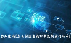 你知道吗？怎么快速查找TP钱包新发行的币？