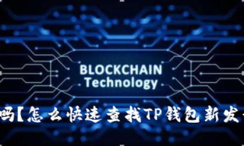 你知道吗?怎么快速查找TP钱包新发行的币?