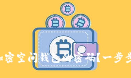 怎么找回加密空间钱包的密码?一步步带你搞定!