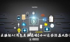 区块链AC钱包是骗局吗？小心这些潜在