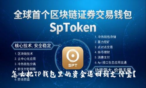 怎么把TP钱包里的资金退回到支付宝?