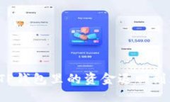 怎么把TP钱包里的资金退回到支付宝？