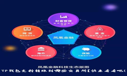 TP钱包支持转账到哪些交易所?快来看看吧!