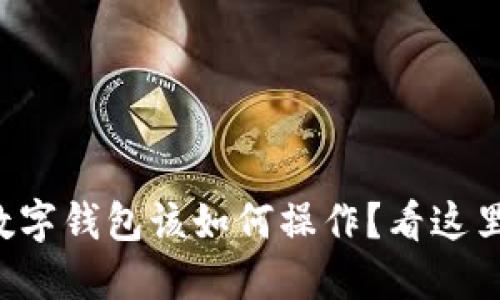 充值到数字钱包该如何操作？看这里就够了！