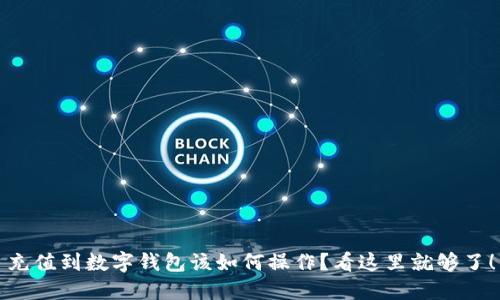 充值到数字钱包该如何操作？看这里就够了！