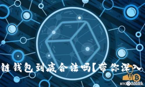 “区块链钱包到底合法吗？带你深入了解！”