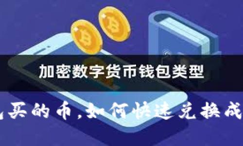 tp钱包买的币,如何快速兑换成USDT?