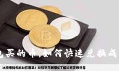 tp钱包买的币，如何快速兑换成USDT？