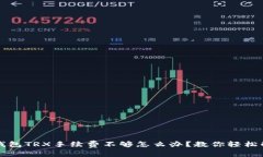 TP钱包TRX手续费不够怎么办？教你轻松