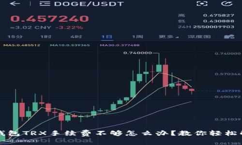 TP钱包TRX手续费不够怎么办?教你轻松解决