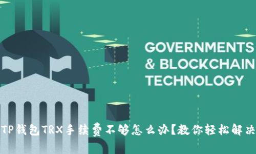 TP钱包TRX手续费不够怎么办?教你轻松解决