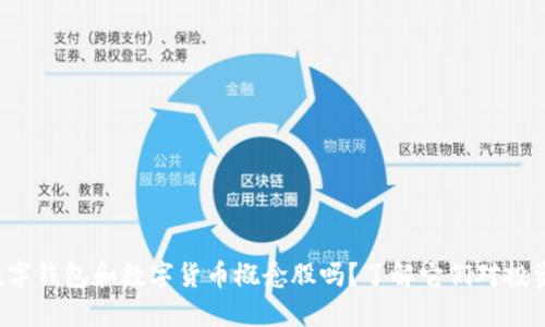 你知道数字钱包和数字货币概念股吗?了解它们对投资的影响!