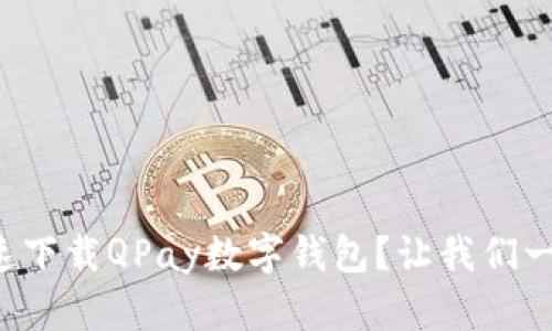 如何快速下载QPay数字钱包？让我们一步步来！