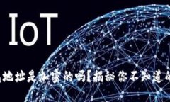 火线币钱包地址是加密的吗？揭秘你不知道的背