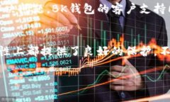   TP跟BK钱包哪个好？挑选数字钱包你不能不知道
