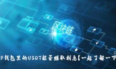 TP钱包里的USDT能否赚取利息？一起了解一下！