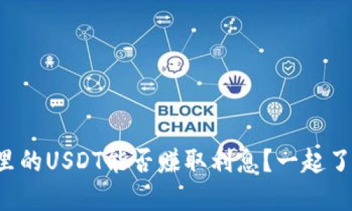 TP钱包里的USDT能否赚取利息？一起了解一下！