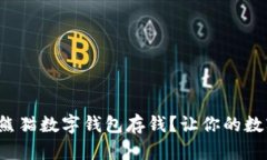 如何轻松使用熊猫数字钱包存钱？让你的数字资