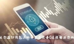 为什么你在TP钱包上的币卖不出去？这样解决你的